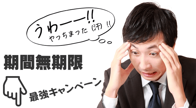 期間無期限最強キャンペーン